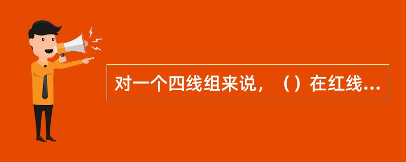 对一个四线组来说，（）在红线的顺时针方向时，该端为A端。