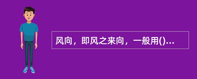 风向，即风之来向，一般用()方位来表示。