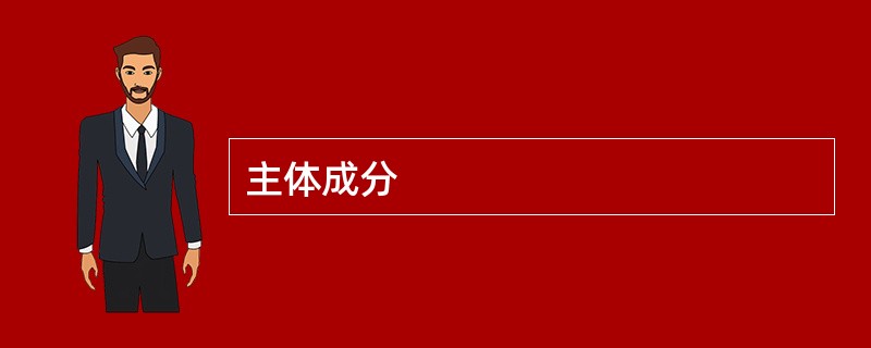 主体成分