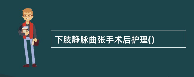 下肢静脉曲张手术后护理()