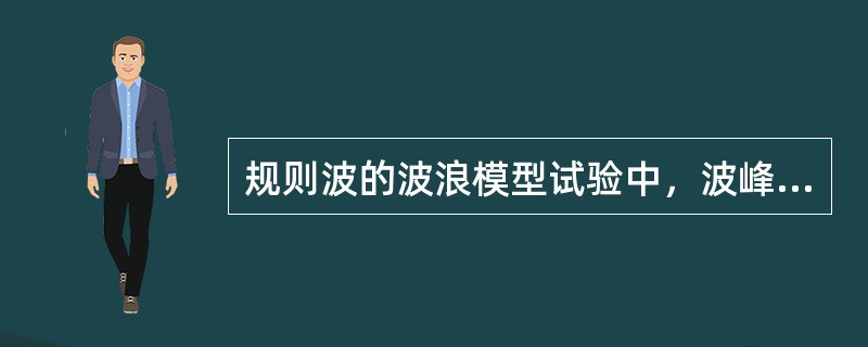 规则波的波浪模型试验中，波峰顶点及其邻近的上跨零点通过同一测渡传感器的时间间隔为