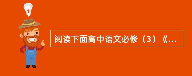 阅读下面高中语文必修（3）《琵琶行》的教学片段，按要求答题。教师导入新课后，让学