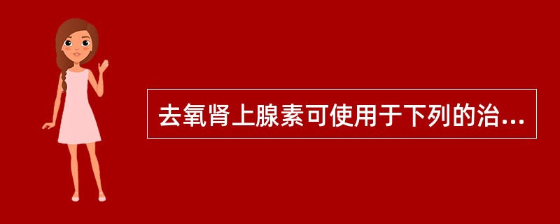 去氧肾上腺素可使用于下列的治疗，但除外()