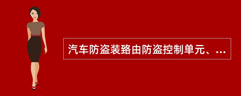 汽车防盗装臵由防盗控制单元、识读线圈、脉冲转发器和防盗警告灯等组成。（）