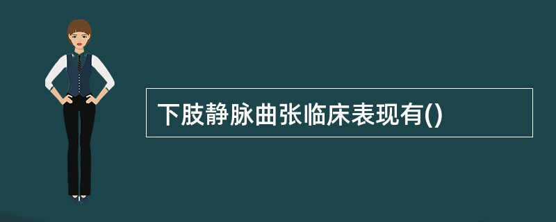 下肢静脉曲张临床表现有()