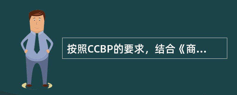 按照CCBP的要求，结合《商业银行个人理财业务管理办法》的规定，我国商业银行个人