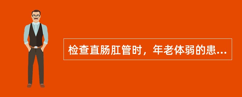 检查直肠肛管时，年老体弱的患者宜采取()