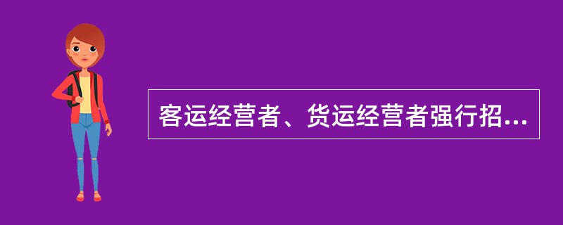 客运经营者、货运经营者强行招揽旅客、货物的，由县级以上道路运输管理机构（），处1