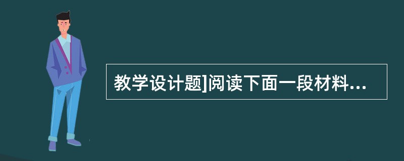 教学设计题]阅读下面一段材料，回答问题。《琵琶行》原文：元和十年，予左迁九江郡司