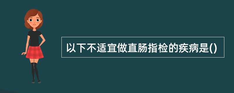 以下不适宜做直肠指检的疾病是()