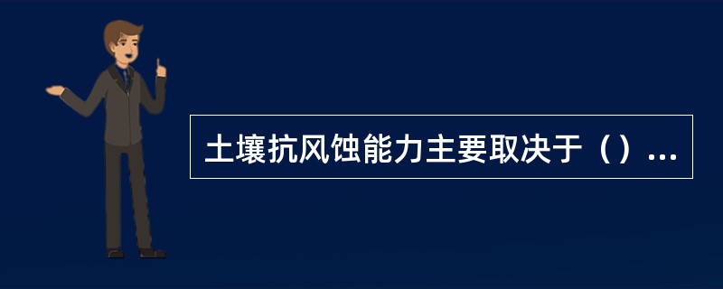 土壤抗风蚀能力主要取决于（）、（）和（）。