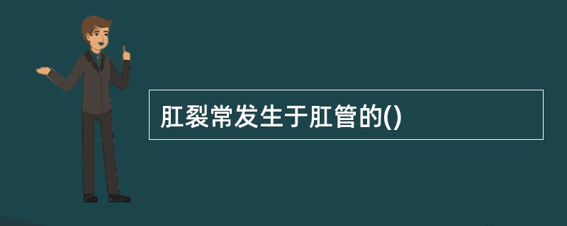 肛裂常发生于肛管的()