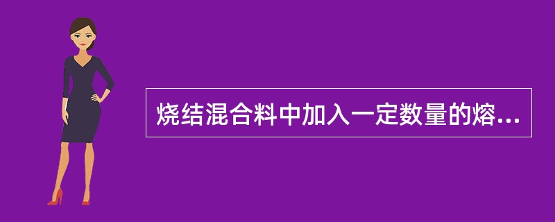 烧结混合料中加入一定数量的熔剂可以（）。