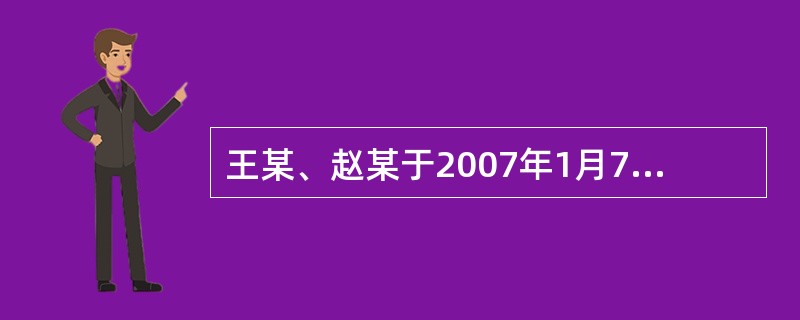 王某、赵某于2007年1月7日共同抢劫了一名个体户李某，在抢劫中，匕首刺中李某的