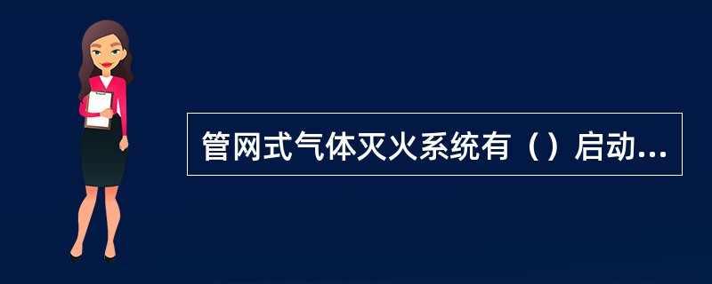 管网式气体灭火系统有（）启动方式。