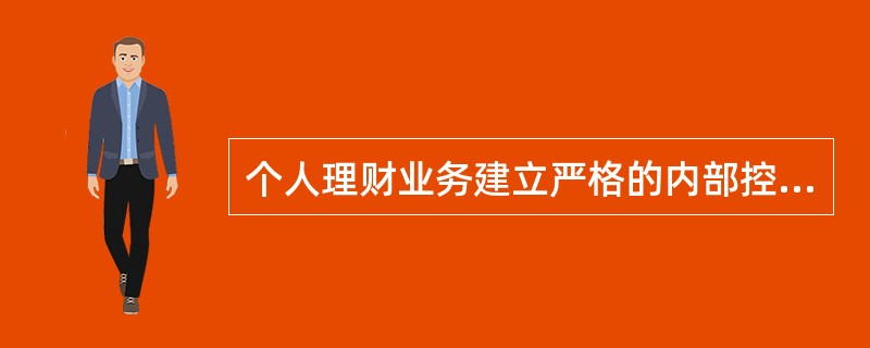 个人理财业务建立严格的内部控制制度是风险管理的必然要求，其中包括()。