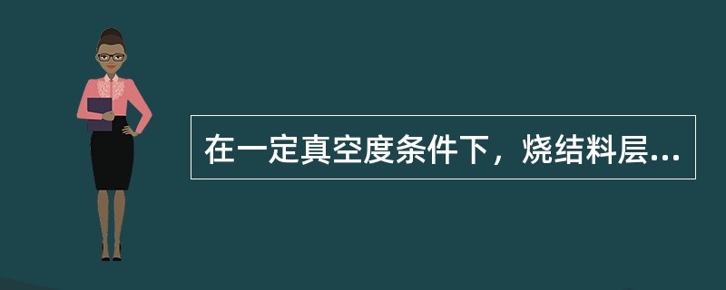 在一定真空度条件下，烧结料层透气性用单位时内通过单位烧结面积料层的（）表示。