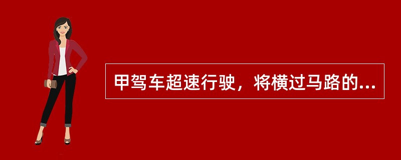 甲驾车超速行驶，将横过马路的行人撞倒，当场身亡。肇事后，甲驾车逃离现场10公里处