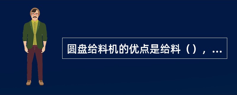 圆盘给料机的优点是给料（），调整容易。