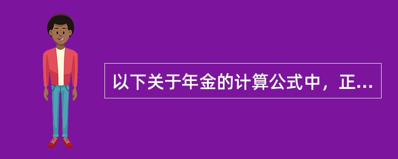 以下关于年金的计算公式中，正确的是（）。