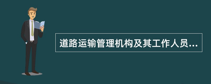 道路运输管理机构及其工作人员执行职务时，应当自觉接受（）的监督。