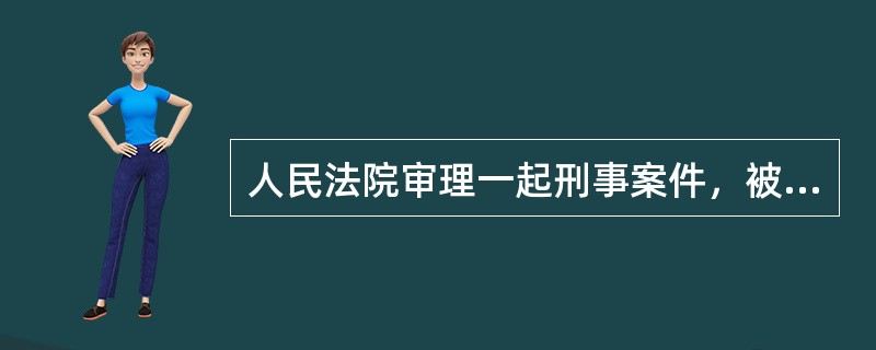 人民法院审理一起刑事案件，被告人可能被判处死刑，人民法院依法为其指定了辩护人，但