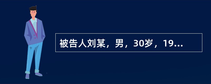 被告人刘某，男，30岁，1993年4月7日晚，刘某翻墙进入某研究所录像室，准备盗