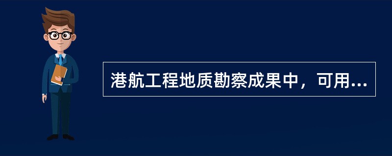 港航工程地质勘察成果中，可用于确定单桩极限承载力的有（）。