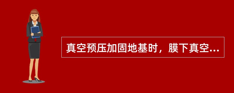 真空预压加固地基时，膜下真空度应稳定在（）kPa以上，以保证加固效果。