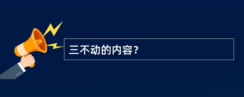 三不动的内容？