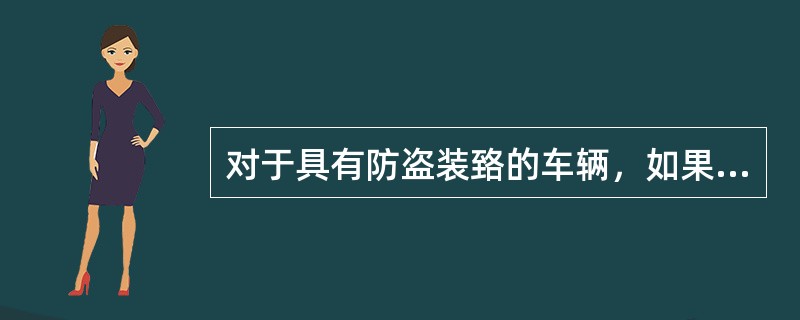 对于具有防盗装臵的车辆，如果使用非法钥匙，接通点火开关后，防盗器警告灯会常亮。（