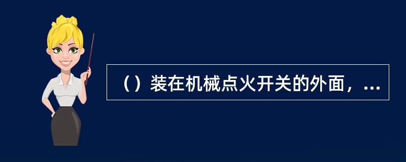 （）装在机械点火开关的外面，当点火开关接通时，线圈通电，它把能量传送给钥匙中的脉