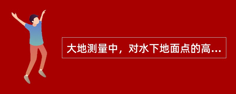 大地测量中，对水下地面点的高程，以平均海平面向下的负高程表示，用连接相同负高程的