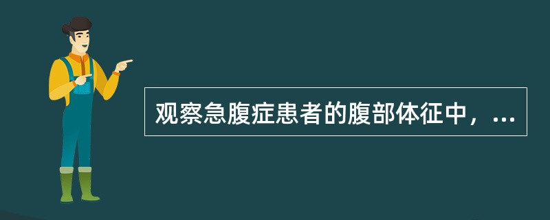 观察急腹症患者的腹部体征中，最重要的是（）。