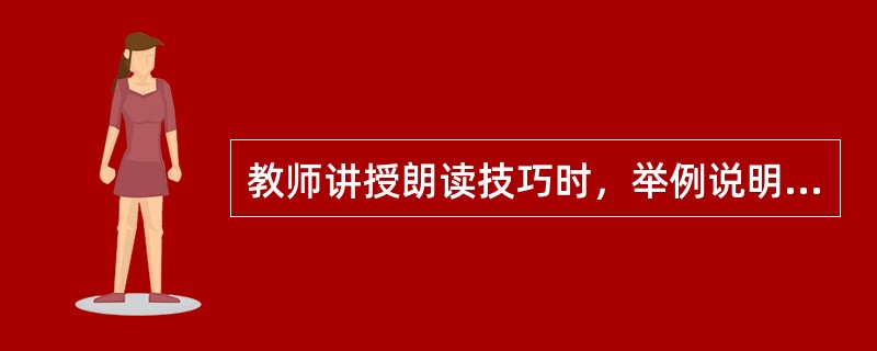 教师讲授朗读技巧时，举例说明词语的轻声读音可能会导致词语词性和意义有所差别，下列