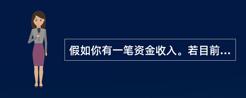 假如你有一笔资金收入。若目前领取可得10000元，而3年后领取则可得15000元