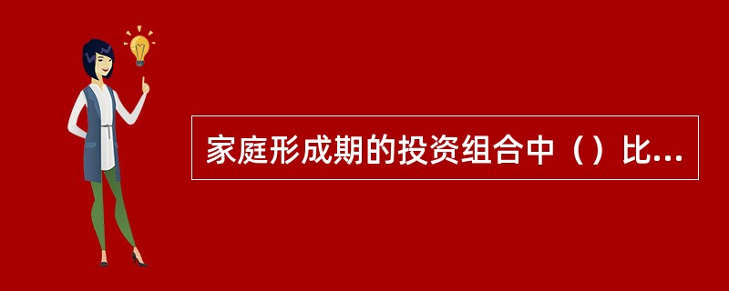 家庭形成期的投资组合中（）比重应该最高。