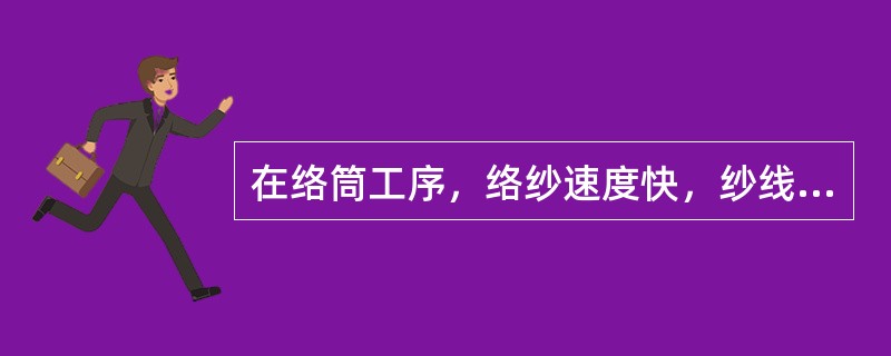 在络筒工序，络纱速度快，纱线毛羽（）。