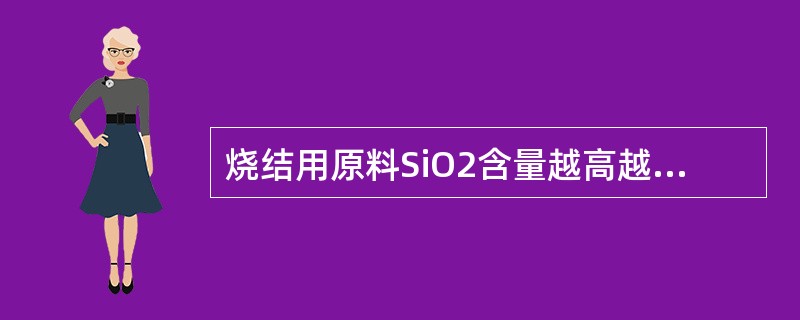 烧结用原料SiO2含量越高越好。（）