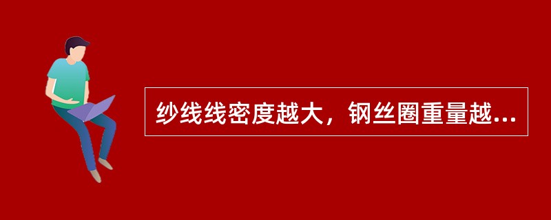 纱线线密度越大，钢丝圈重量越重。