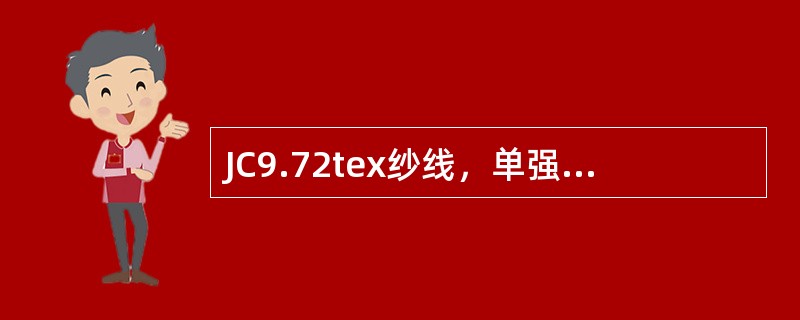 JC9.72tex纱线，单强CV%是一等，百米重量CV%是优等，百米重量是一等，