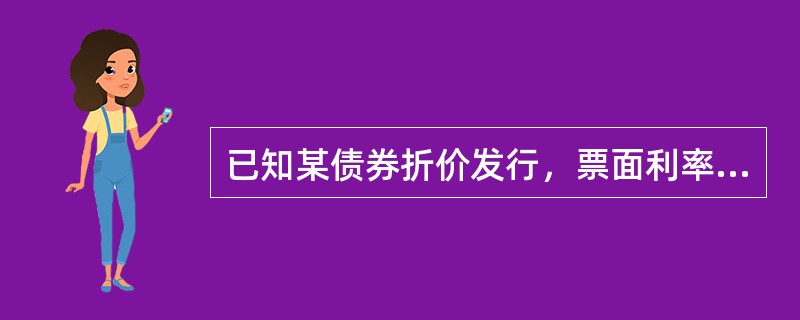 已知某债券折价发行，票面利率8%。则实际的到期收益率可能为（）。