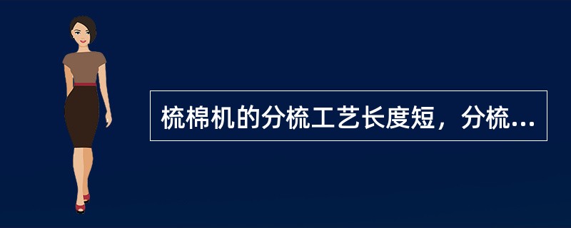 梳棉机的分梳工艺长度短，分梳效果差。