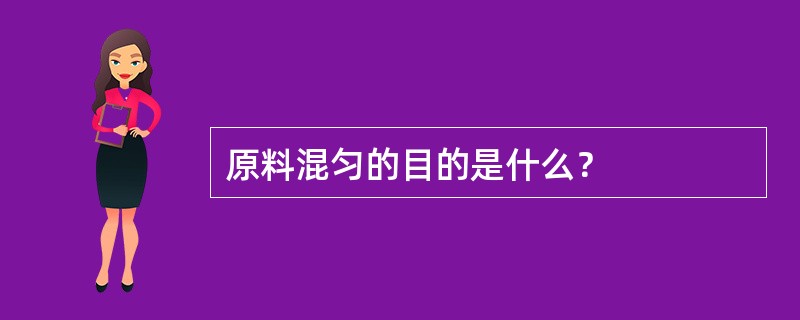 原料混匀的目的是什么？