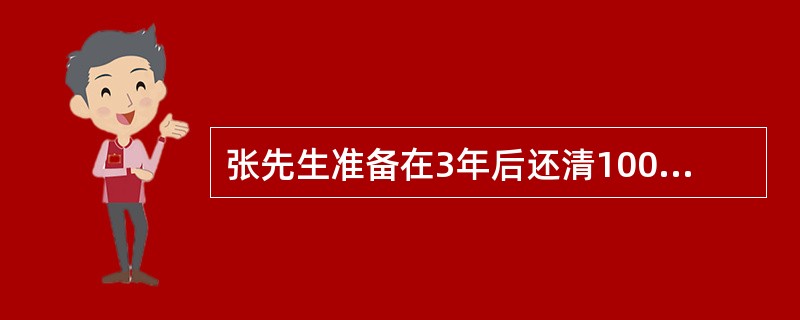 张先生准备在3年后还清100万元债务，从现在起每年末等额存入银行一笔款项。假定年