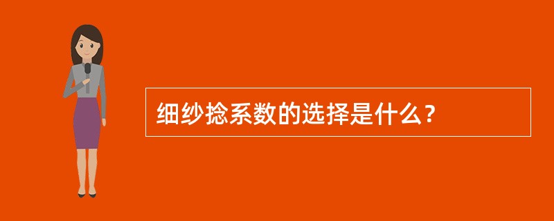 细纱捻系数的选择是什么？