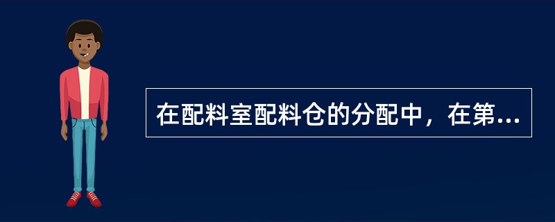 在配料室配料仓的分配中，在第一个配料仓下料的是（）。