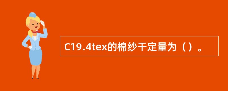 C19.4tex的棉纱干定量为（）。