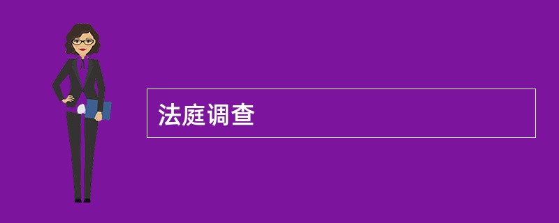 法庭调查