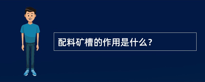 配料矿槽的作用是什么？